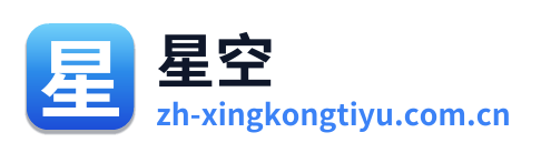星空体育